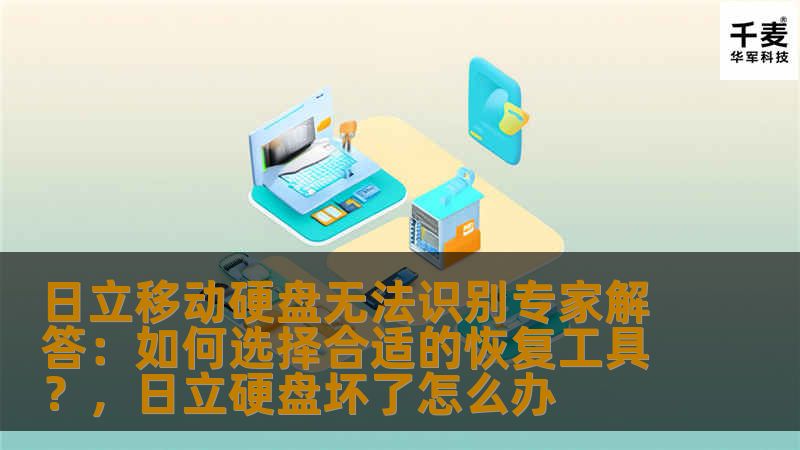 日立移动硬盘无法识别专家解答：如何选择合适的恢复工具？，日立硬盘坏了怎么办
