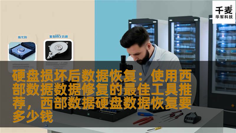本文介绍了硬盘损坏后如何进行数据恢复，重点推荐了西部数据的相关工具，帮助用户在硬盘出现故障时，最大程度地挽回宝贵数据，恢复工作不再困难。