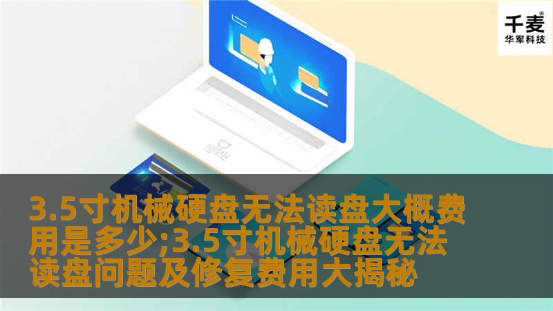 了解3.5寸机械硬盘无法读盘的常见问题及修复费用，帮助您有效解决数据丢失困扰。