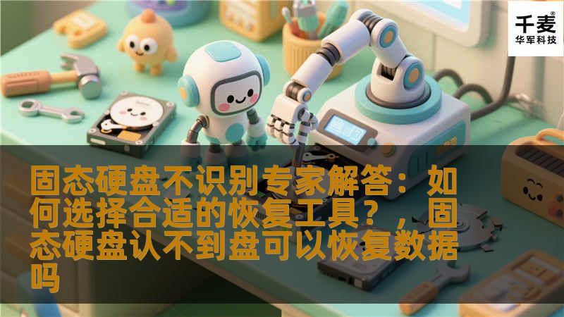 本文深入探讨了固态硬盘不识别时的原因和解决方法，提供了如何选择恢复工具的专家建议，帮助用户快速恢复数据。