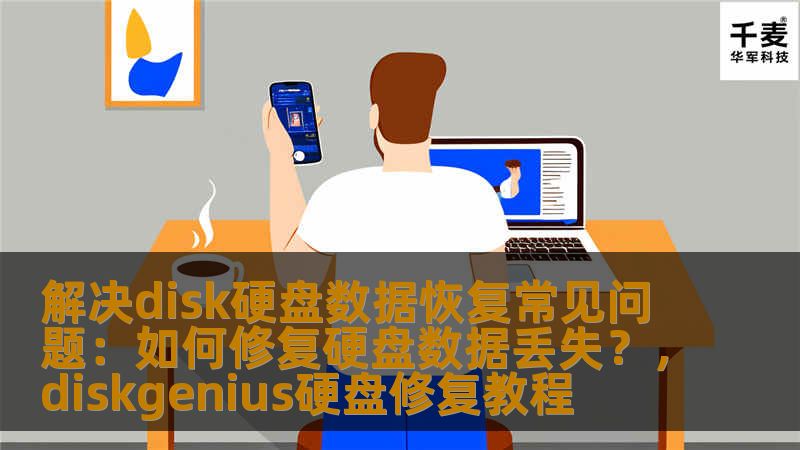 解决disk硬盘数据恢复常见问题：如何修复硬盘数据丢失？，diskgenius硬盘修复教程