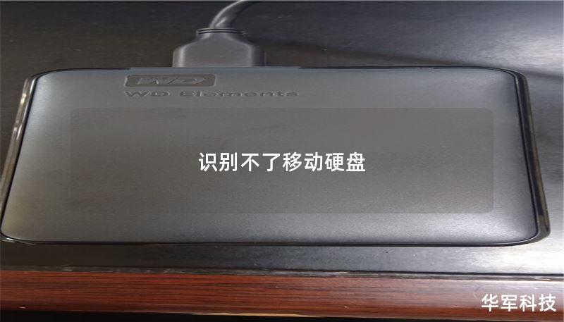 本文详细介绍了移动硬盘无法识别的原因及解决方案，提供了实用的故障排查步骤和数据恢复技巧。