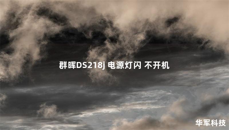 群晖DS218j电源灯闪烁不开机的解决方案