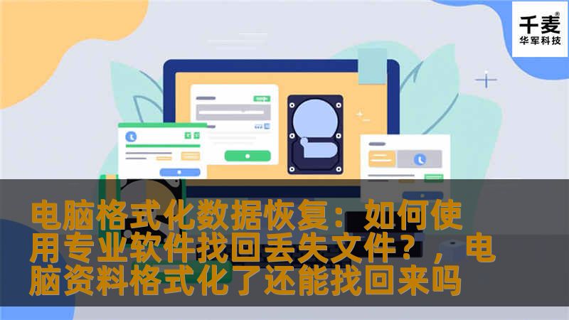 电脑格式化数据恢复：如何使用专业软件找回丢失文件？，电脑资料格式化了还能找回来吗
