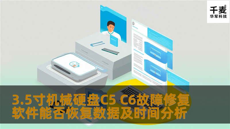 探索3.5寸机械硬盘C5 C6故障修复软件的恢复数据能力，分析常见故障及修复步骤，提供实战案例和常见问题解答。