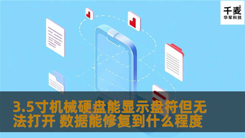 3.5寸机械硬盘显示盘符但无法打开的数据修复可能性分析，探讨常见故障及恢复方法。