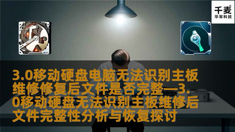 探讨3.0移动硬盘无法识别主板的维修过程及修复后文件完整性分析，提供有效的数据恢复方案。