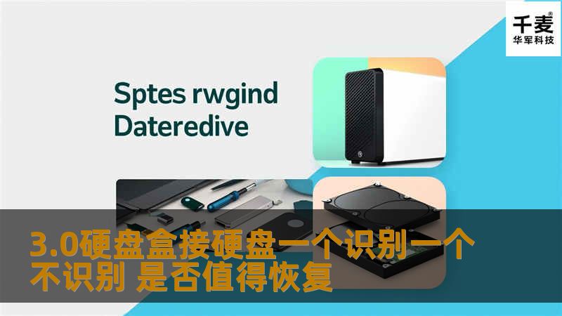 3.0硬盘盒接硬盘一个识别一个不识别，分析是否值得恢复数据，提供详细操作步骤和真实恢复案例。