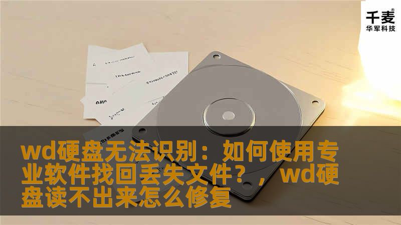 wd硬盘无法识别:如何使用专业软件找回丢失文件?,wd硬盘读不出来怎么修复 wd硬盘无法识别:如何使用专业软件找回丢失文件?,wd硬盘读不出来怎么修复