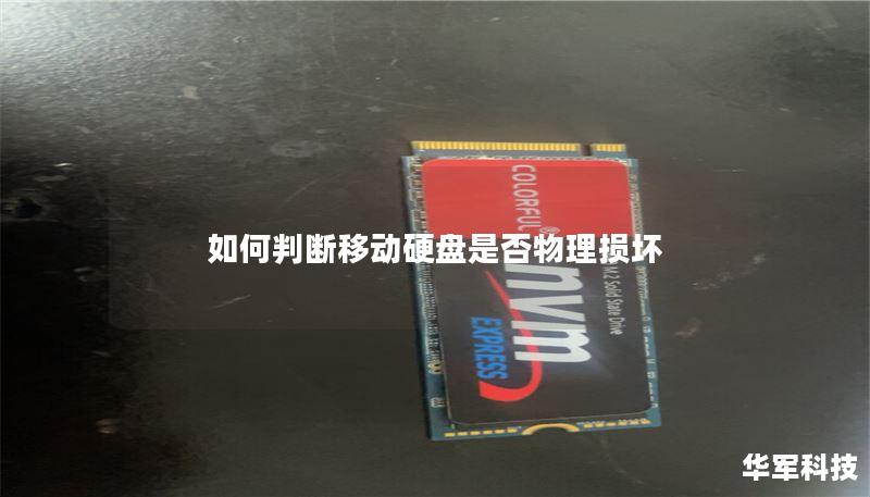 本文将详细介绍如何判断移动硬盘是否物理损坏，提供故障排查方法、真实案例分析以及用户常见问题解答。
