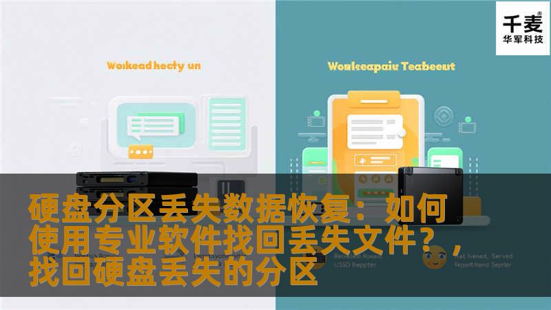 硬盘分区丢失数据丢失让很多用户深感头痛，但只要方法得当，通过专业数据恢复软件，完全可以找回丢失的文件。本文将介绍如何使用专业软件进行硬盘分区丢失数据恢复，帮助你轻松解决数据丢失问题。