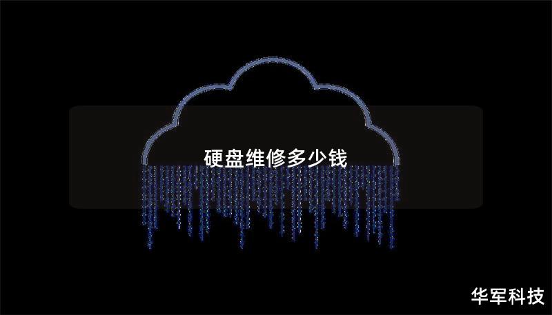 硬盘维修多少钱