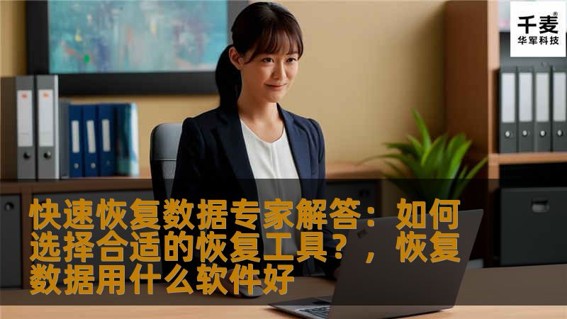 快速恢复数据专家解答：如何选择合适的恢复工具？，恢复数据用什么软件好