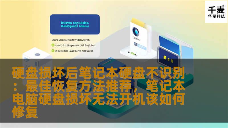 笔记本硬盘损坏导致无法识别是常见的电脑问题之一，本文将详细介绍硬盘损坏后的恢复方法，帮助你从硬盘故障中快速恢复数据，并避免重要文件的丢失。