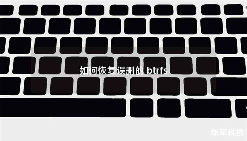 本文将详细介绍如何恢复误删的Btrfs文件系统数据，包括操作步骤、真实案例分析及常见问题解答。
