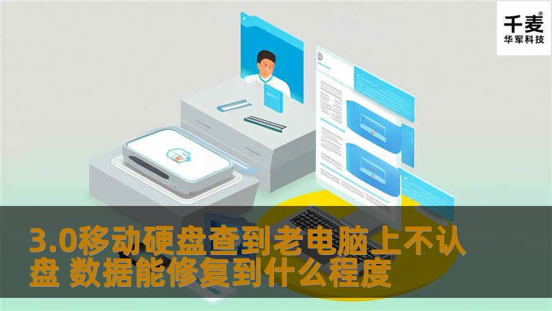 3.0移动硬盘查到老电脑上不认盘问题常见，数据能修复到什么程度？本文将深入探讨常见故障及恢复方法，帮助您找回重要数据。