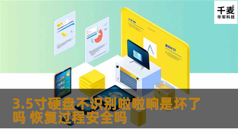 3.5寸硬盘不识别发出响声是否坏了？本文将解析恢复过程的安全性及常见故障。