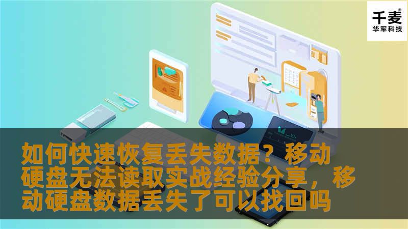 如何快速恢复丢失数据？移动硬盘无法读取实战经验分享，移动硬盘数据丢失了可以找回吗