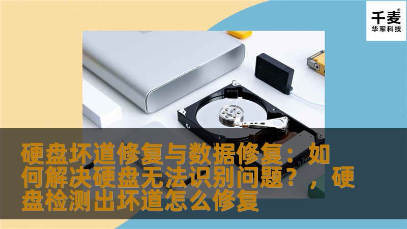 本文将为您详细解析硬盘坏道修复与数据修复的方法，并指导您如何解决硬盘无法识别的问题，帮助您轻松恢复宝贵数据，避免不必要的损失。