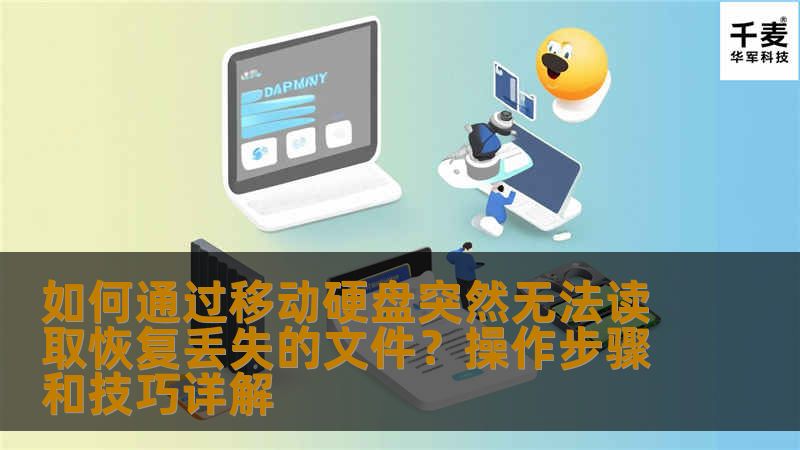 如何通过移动硬盘突然无法读取恢复丢失的文件？操作步骤和技巧详解