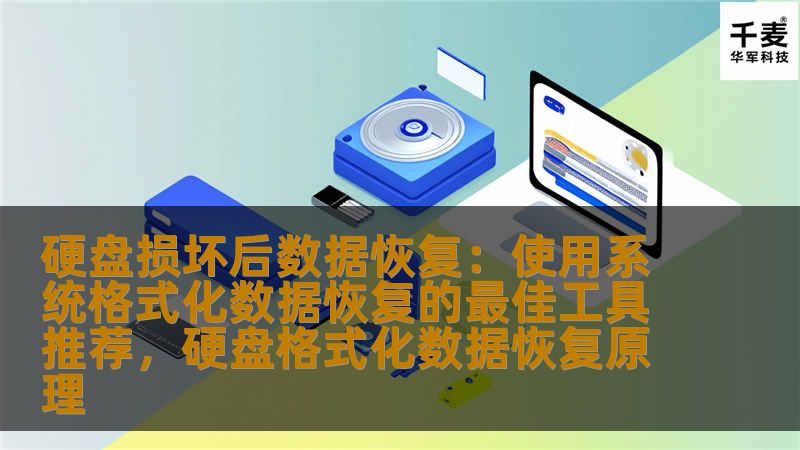 硬盘损坏后，如何恢复数据？系统格式化数据恢复工具可以帮助您找回丢失的文件。本文为您推荐几款最有效的硬盘数据恢复工具，助您快速修复硬盘，找回宝贵数据。