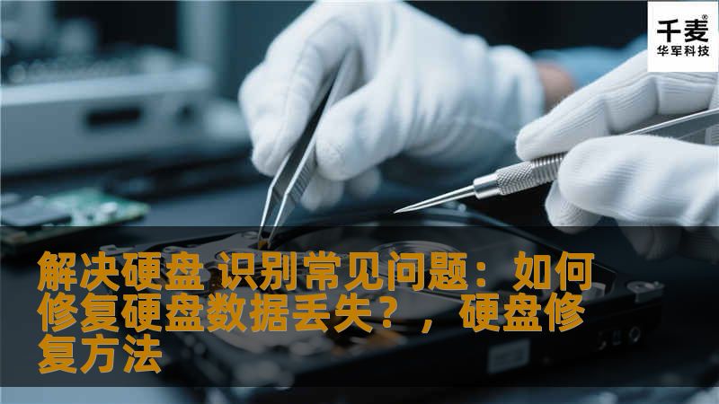 解决硬盘 识别常见问题：如何修复硬盘数据丢失？，硬盘修复方法