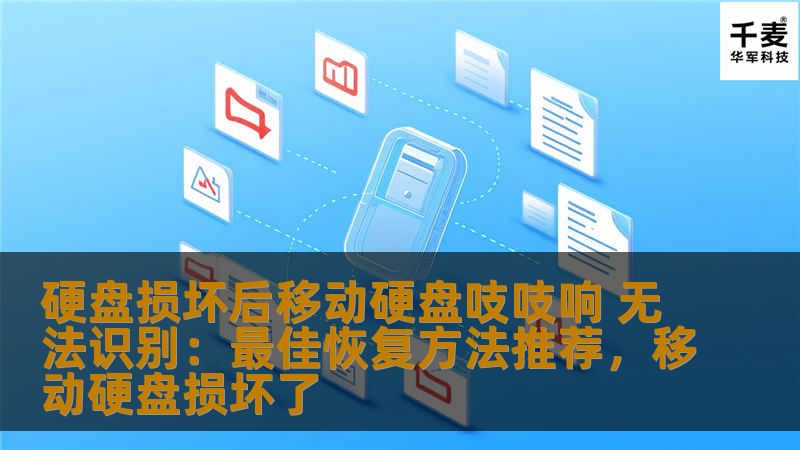 硬盘损坏后移动硬盘吱吱响 无法识别:最佳恢复方法推荐,移动硬盘损坏了 硬盘损坏后移动硬盘吱吱响 无法识别:最佳恢复方法推荐,移动硬盘损坏了