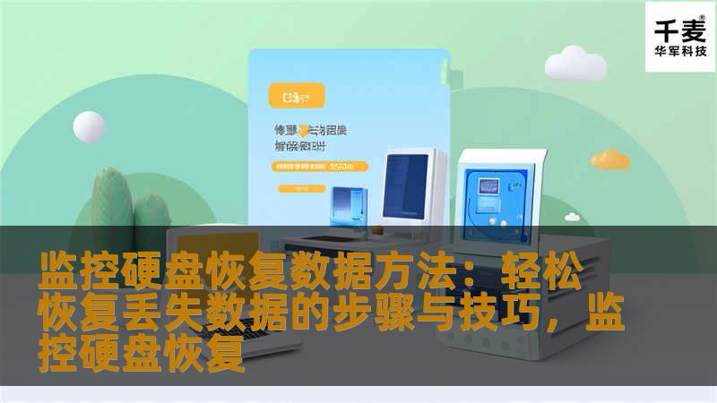 监控硬盘恢复数据方法：轻松恢复丢失数据的步骤与技巧，监控硬盘恢复