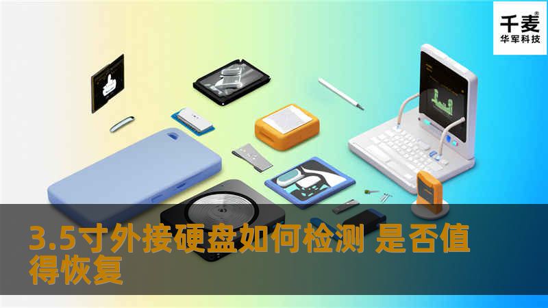 探索3.5寸外接硬盘的数据恢复价值评估方法，帮助用户判断是否值得进行数据恢复。