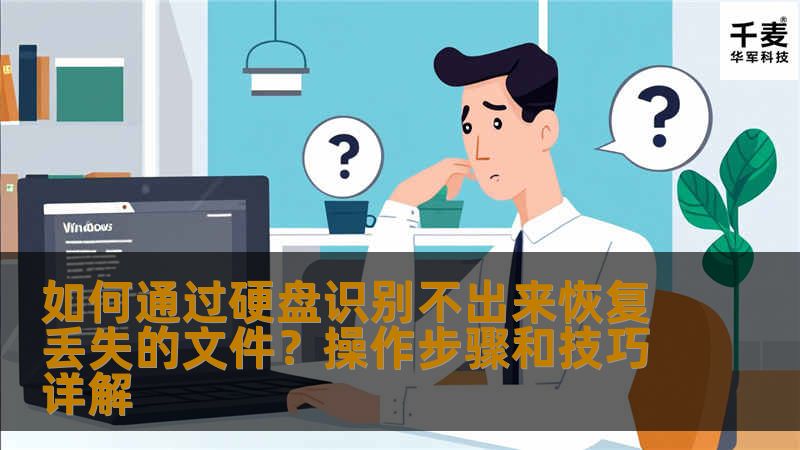 这篇文章将为您详细解析如何通过硬盘识别不出来恢复丢失的文件。无论是因误删除、病毒感染还是格式化导致的丢失，您都能掌握有效的恢复方法和技巧，帮助您找回珍贵的文件。
