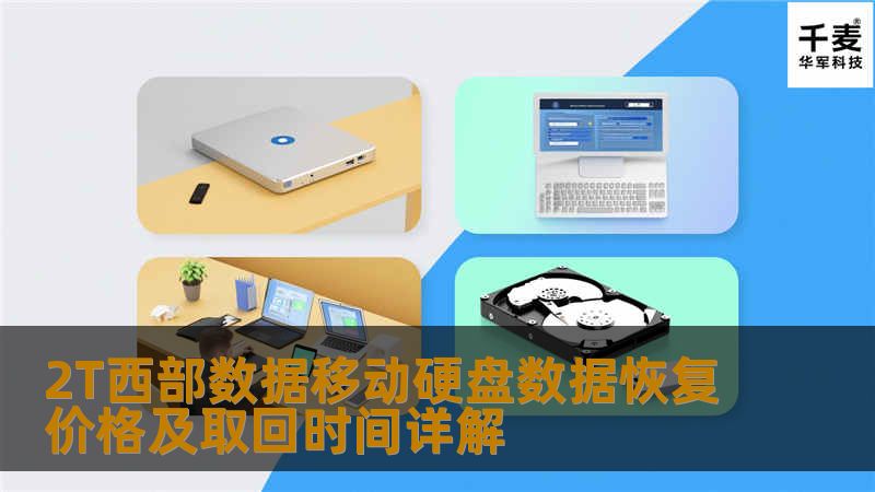 了解2T西部数据移动硬盘数据恢复的价格及取回时间，帮助您快速解决数据丢失问题。