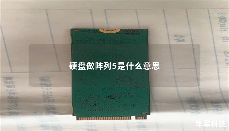 本文深入探讨了以硬盘做阵列5的优势、应用场景以及操作方法，帮助用户理解RAID 5的最佳实践与数据安全策略。