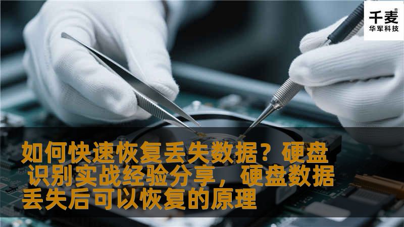 本文将详细介绍硬盘数据丢失后的恢复方法，包括如何通过专业工具与技术进行数据恢复，并分享一些实战经验，帮助用户应对突如其来的数据丢失问题。让我们带你走出数据恢复的困境，学会如何保护和恢复宝贵的数据。