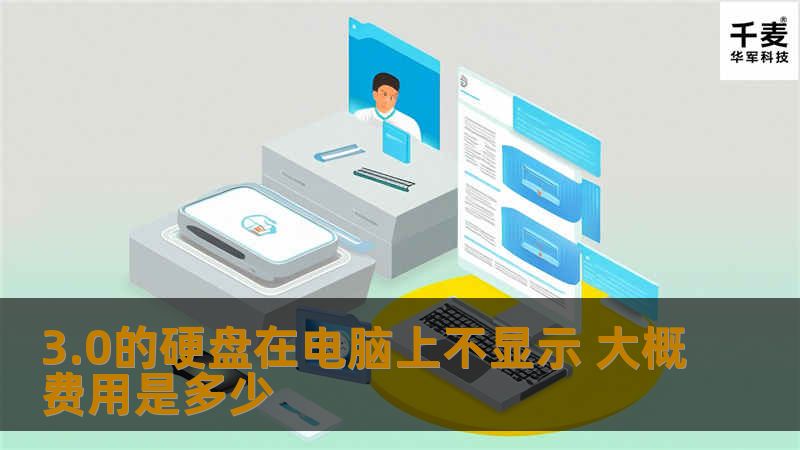 3.0的硬盘在电脑上不显示的原因及解决方案，了解相关的数据恢复费用及常见故障分析。