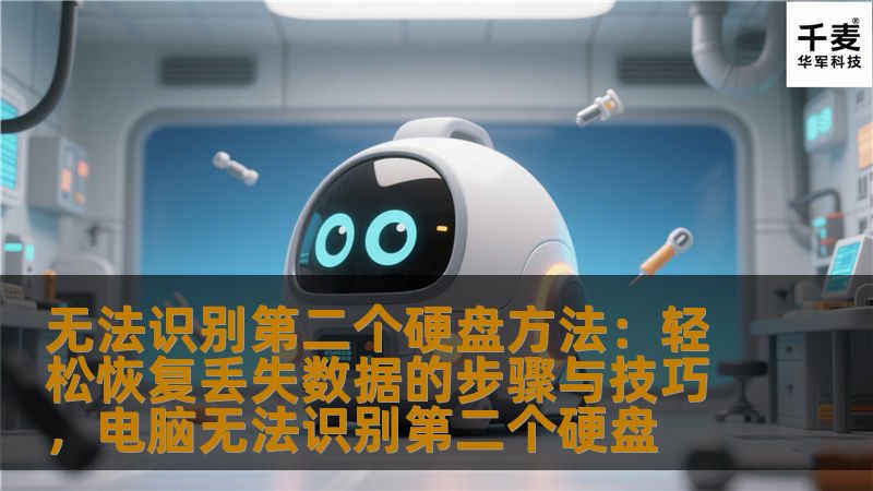 无法识别第二个硬盘方法：轻松恢复丢失数据的步骤与技巧，电脑无法识别第二个硬盘