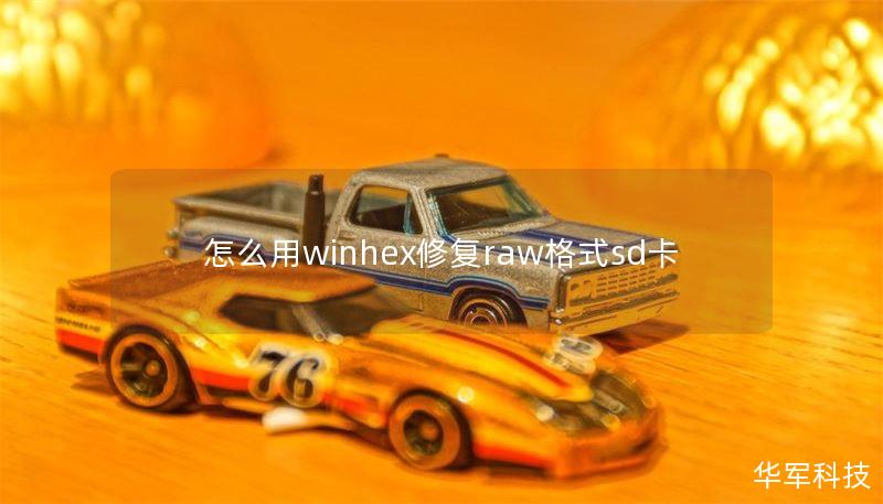 本文详细介绍了如何使用WinHex修复RAW格式SD卡，包括操作步骤、真实案例分析及常见问题解答。