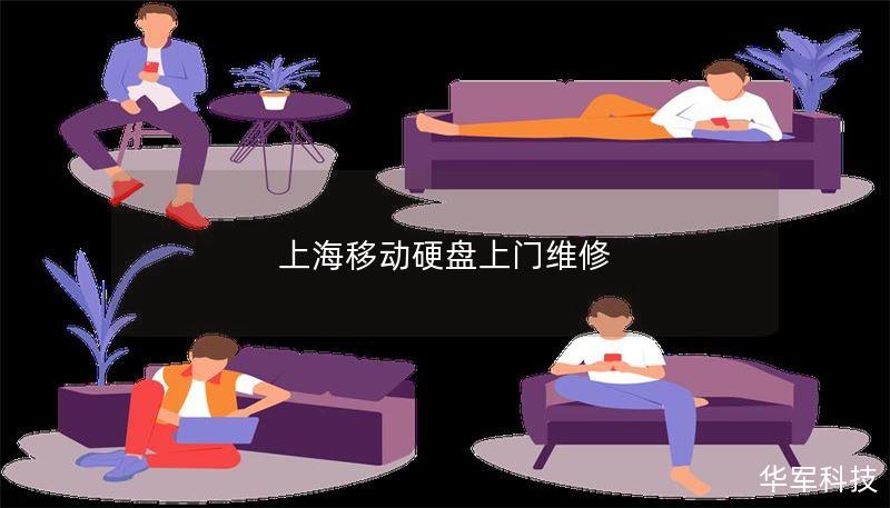 提供专业的上海移动硬盘上门维修服务，快速解决您的数据恢复问题，保障您的数据安全。