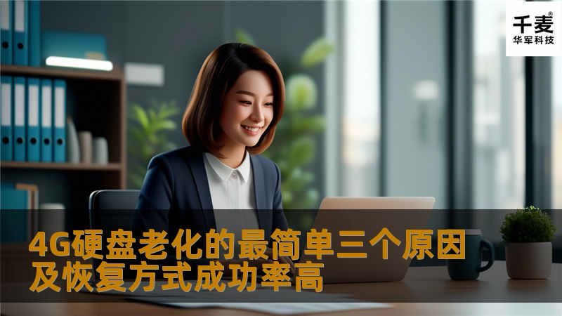 探讨4G硬盘老化的原因及其数据恢复方式，提供有效的恢复方法与真实案例。