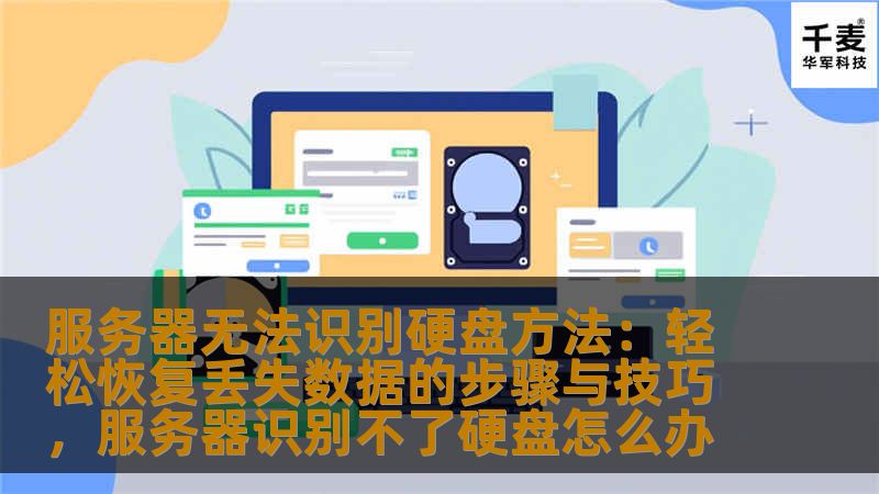 服务器无法识别硬盘方法：轻松恢复丢失数据的步骤与技巧，服务器识别不了硬盘怎么办                    在现代的IT环境中，服务器无法识别硬盘的情况屡见不鲜。这种问题可能导致重要数据丢失，影响企业运作效率。如何有效地恢复丢失的数据呢？本文将详细介绍服务器无法识别硬盘问题的解决方法以及数据恢复的技巧。    服务器无法识别硬盘，硬盘数据恢复，服务器数据丢失，硬盘恢复技巧，数据恢复步骤