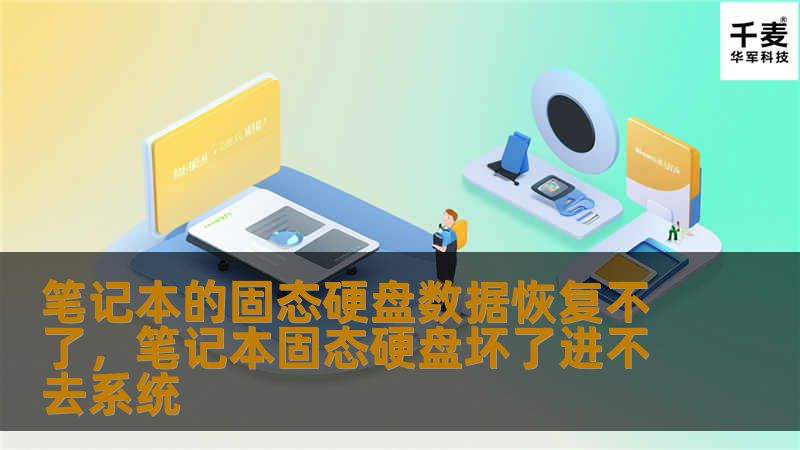 随着固态硬盘的普及，笔记本电脑的数据存储更加高效，但数据丢失的风险也随之增加。本文将为你详细解析固态硬盘数据恢复的难点与解决方案，帮助你轻松应对数据丢失的困境。