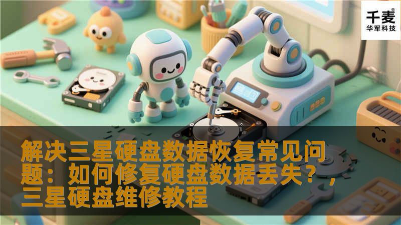 本文将详细介绍三星硬盘数据丢失的常见问题，并提供有效的解决方案和数据恢复步骤。帮助您轻松恢复丢失数据，避免因硬盘故障带来的困扰。