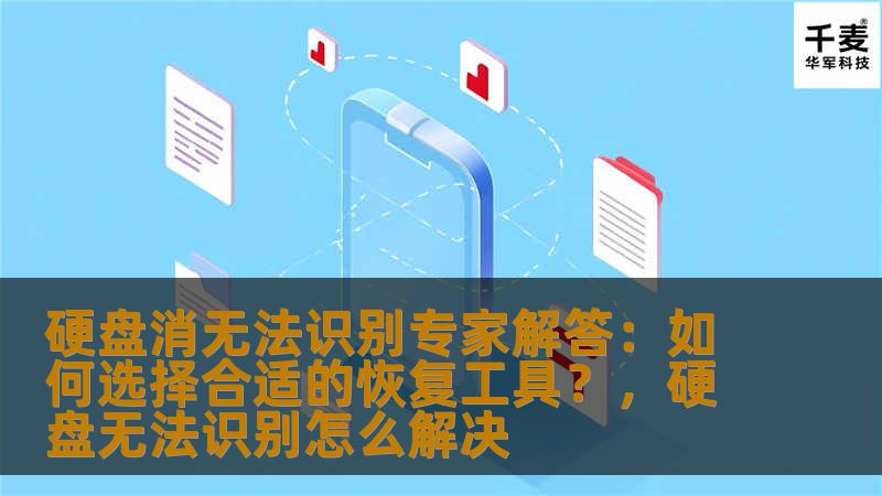 硬盘消无法识别专家解答：如何选择合适的恢复工具？，硬盘无法识别怎么解决