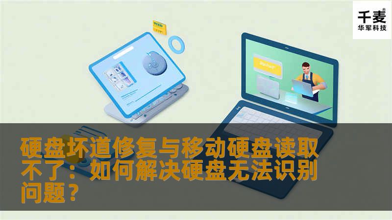 本文将详细讲解硬盘坏道修复及移动硬盘无法读取、无法识别的问题解决方法，帮助用户恢复数据、修复硬盘，避免数据丢失和硬盘损坏。