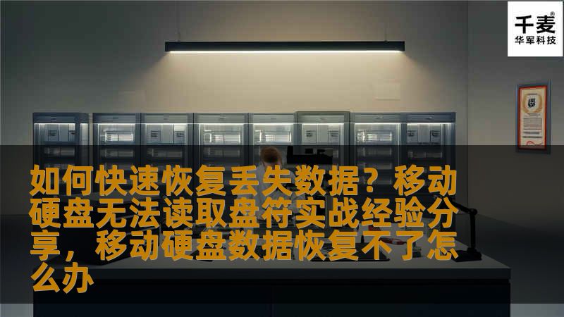 如何快速恢复丢失数据？移动硬盘无法读取盘符实战经验分享，移动硬盘数据恢复不了怎么办