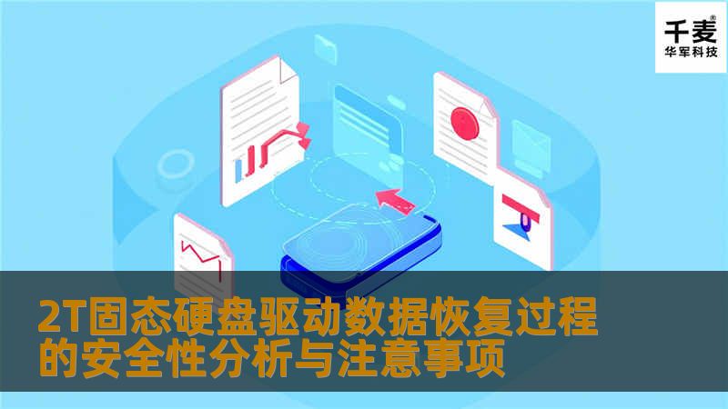 深入分析2T固态硬盘驱动数据恢复过程的安全性与注意事项，帮助用户有效应对数据丢失问题。