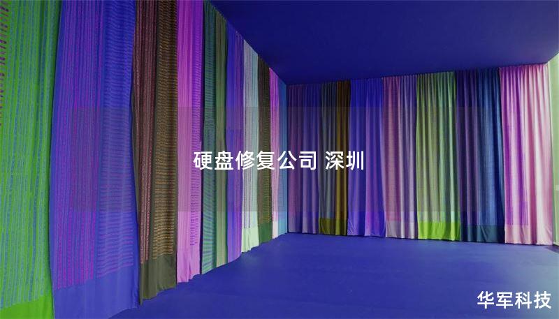 硬盘修复公司 深圳 硬盘修复公司 深圳