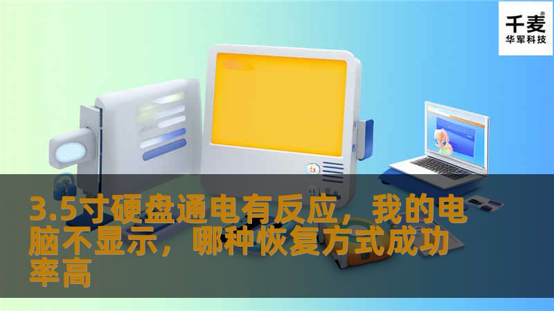 3.5寸硬盘通电有反应，但电脑不显示？本文将为您介绍多种高成功率的数据恢复方法，帮助您解决硬盘故障问题。
