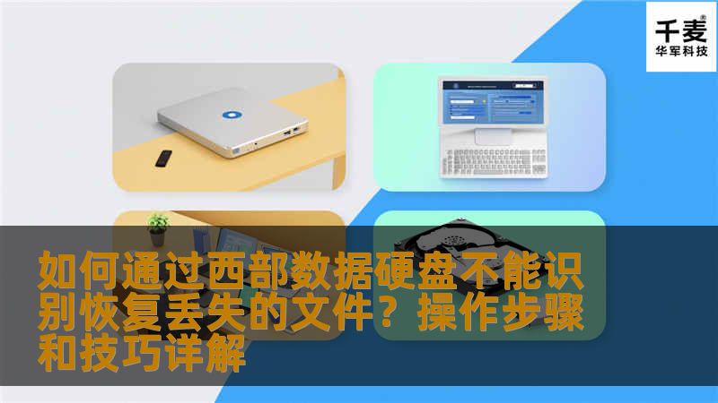 如何通过西部数据硬盘不能识别恢复丢失的文件？操作步骤和技巧详解                    如果你的西部数据硬盘出现无法识别的情况，导致重要文件丢失，怎么办？本文将为你详细介绍通过西部数据硬盘恢复丢失文件的操作步骤和技巧，帮助你最大限度地恢复数据，避免数据永久丢失。    西部数据硬盘，硬盘恢复，数据恢复，无法识别硬盘，丢失文件恢复，硬盘修复技巧    在日常使用中，西部数据（WD）硬盘