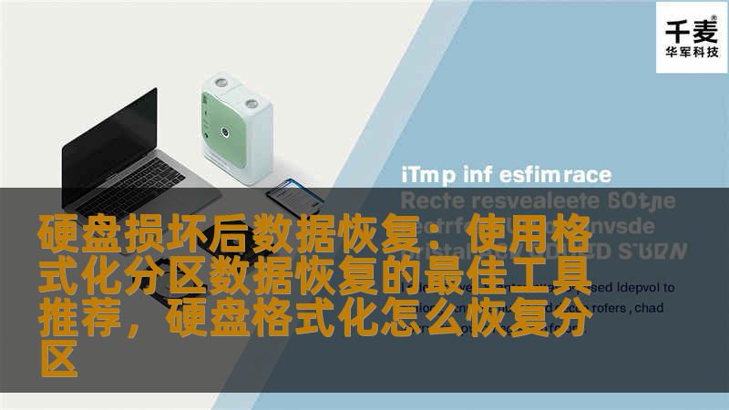 硬盘损坏后数据恢复：使用格式化分区数据恢复的最佳工具推荐，硬盘格式化怎么恢复分区
