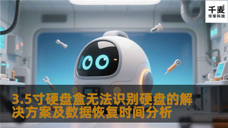 本文探讨3.5寸硬盘盒无法识别硬盘的解决方案及数据恢复时间分析，帮助用户快速定位问题并恢复数据。